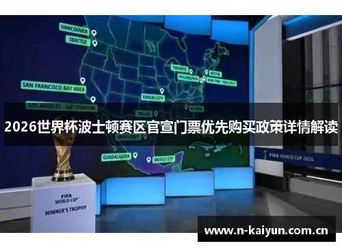2026世界杯波士顿赛区官宣门票优先购买政策详情解读 2026世界杯波士顿赛区官宣门票优先购买政策详情解读
