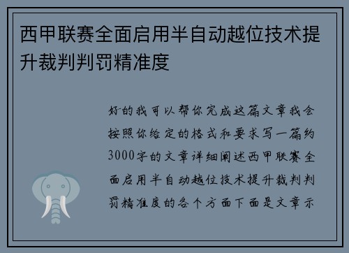 西甲联赛全面启用半自动越位技术提升裁判判罚精准度 西甲联赛全面启用半自动越位技术提升裁判判罚精准度