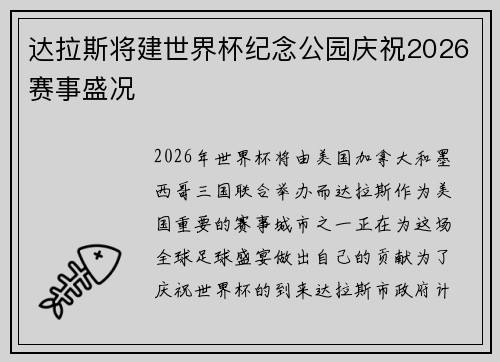 达拉斯将建世界杯纪念公园庆祝2026赛事盛况 达拉斯将建世界杯纪念公园庆祝2026赛事盛况