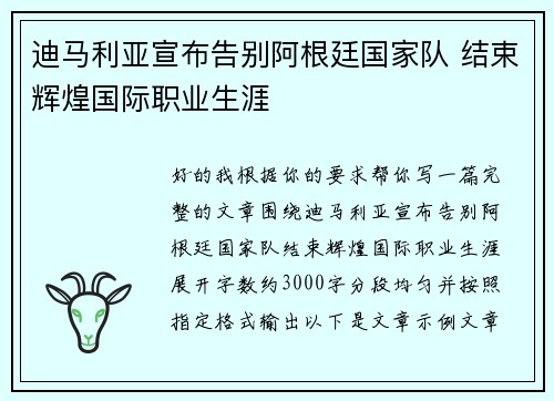 迪马利亚宣布告别阿根廷国家队 结束辉煌国际职业生涯 迪马利亚宣布告别阿根廷国家队 结束辉煌国际职业生涯