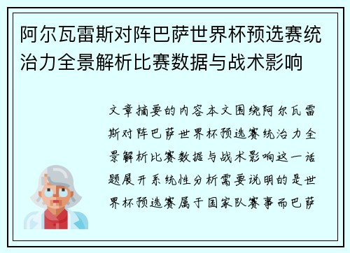 阿尔瓦雷斯对阵巴萨世界杯预选赛统治力全景解析比赛数据与战术影响 阿尔瓦雷斯对阵巴萨世界杯预选赛统治力全景解析比赛数据与战术影响