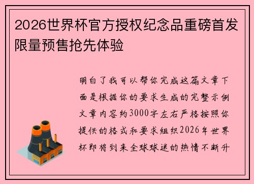 2026世界杯官方授权纪念品重磅首发限量预售抢先体验 2026世界杯官方授权纪念品重磅首发限量预售抢先体验