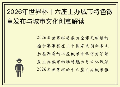 2026年世界杯十六座主办城市特色徽章发布与城市文化创意解读 2026年世界杯十六座主办城市特色徽章发布与城市文化创意解读