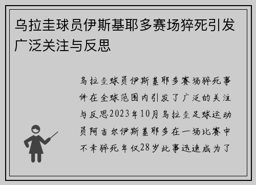 乌拉圭球员伊斯基耶多赛场猝死引发广泛关注与反思 乌拉圭球员伊斯基耶多赛场猝死引发广泛关注与反思