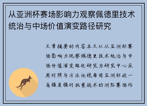 从亚洲杯赛场影响力观察佩德里技术统治与中场价值演变路径研究 从亚洲杯赛场影响力观察佩德里技术统治与中场价值演变路径研究