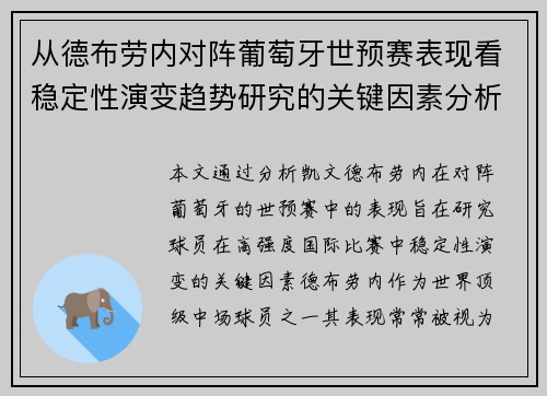 从德布劳内对阵葡萄牙世预赛表现看稳定性演变趋势研究的关键因素分析