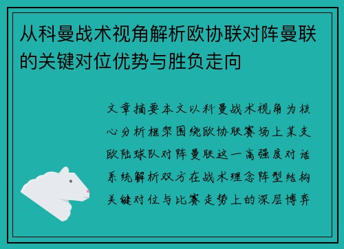 从科曼战术视角解析欧协联对阵曼联的关键对位优势与胜负走向 从科曼战术视角解析欧协联对阵曼联的关键对位优势与胜负走向
