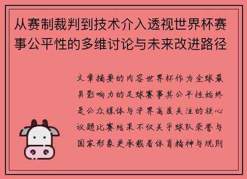 从赛制裁判到技术介入透视世界杯赛事公平性的多维讨论与未来改进路径 从赛制裁判到技术介入透视世界杯赛事公平性的多维讨论与未来改进路径