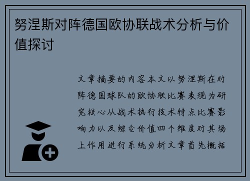 努涅斯对阵德国欧协联战术分析与价值探讨 努涅斯对阵德国欧协联战术分析与价值探讨