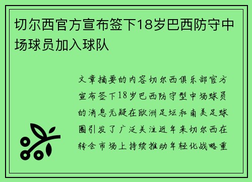 切尔西官方宣布签下18岁巴西防守中场球员加入球队 切尔西官方宣布签下18岁巴西防守中场球员加入球队