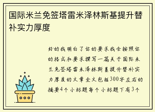 国际米兰免签塔雷米泽林斯基提升替补实力厚度