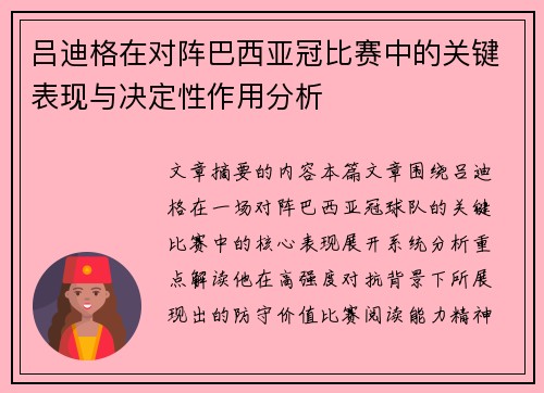 吕迪格在对阵巴西亚冠比赛中的关键表现与决定性作用分析 吕迪格在对阵巴西亚冠比赛中的关键表现与决定性作用分析