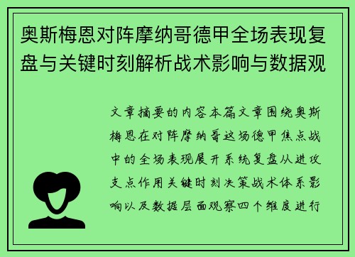 奥斯梅恩对阵摩纳哥德甲全场表现复盘与关键时刻解析战术影响与数据观察 奥斯梅恩对阵摩纳哥德甲全场表现复盘与关键时刻解析战术影响与数据观察