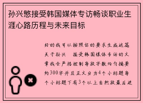 孙兴慜接受韩国媒体专访畅谈职业生涯心路历程与未来目标 孙兴慜接受韩国媒体专访畅谈职业生涯心路历程与未来目标