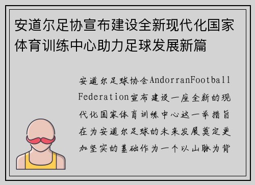 安道尔足协宣布建设全新现代化国家体育训练中心助力足球发展新篇