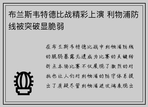 布兰斯韦特德比战精彩上演 利物浦防线被突破显脆弱