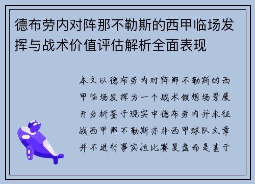 德布劳内对阵那不勒斯的西甲临场发挥与战术价值评估解析全面表现