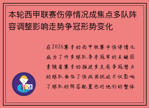 本轮西甲联赛伤停情况成焦点多队阵容调整影响走势争冠形势变化