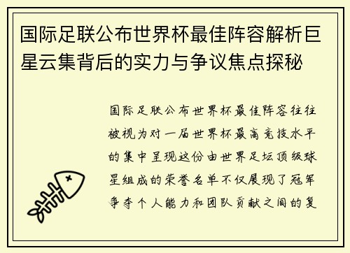 国际足联公布世界杯最佳阵容解析巨星云集背后的实力与争议焦点探秘